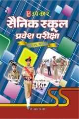 सैनिक स्कूल प्रवेश परीक्षा (कक्षा IX के लिए) सैनिक स्कूल प्रवेश परीक्षा (कक्षा IX के लिए)