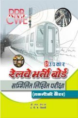 रेलवे भर्ती बोर्ड सम्मिलित लिखित परीक्षा (तकनीकी कैडर) रेलवे भर्ती बोर्ड सम्मिलित लिखित परीक्षा (तकनीकी कैडर)