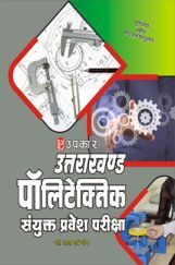 उत्तराखण्ड पॉलिटेक्निक संयुक्त प्रवेश परीक्षा उत्तराखण्ड पॉलिटेक्निक संयुक्त प्रवेश परीक्षा