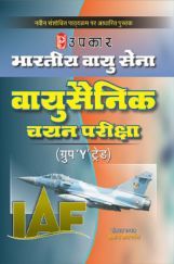 भारतीय वायुसेना वायुसैनिक चयन परीक्षा (ग्रुप ‘Y’ ट्रेड नॉन-टेक्निकल)  भारतीय वायुसेना वायुसैनिक चयन परीक्षा (ग्रुप ‘Y’ ट्रेड नॉन-टेक्निकल)