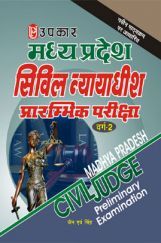 मध्य प्रदेश सिविल न्यायाधीश परीक्षा प्रारम्भिक परीक्षा वर्ग 2 मध्य प्रदेश सिविल न्यायाधीश परीक्षा प्रारम्भिक परीक्षा वर्ग 2
