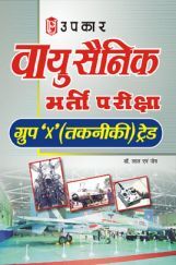 वायु सैनिक भर्ती परीक्षा ग्रुप ’एक्स’ तकनीकी ट्रेड डॉ. लाल एवं जैन वायु सैनिक भर्ती परीक्षा ग्रुप ’एक्स’ तकनीकी ट्रेड डॉ. लाल एवं जैन