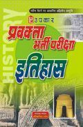 प्रवक्ता भर्ती परीक्षा इतिहास प्रवक्ता भर्ती परीक्षा इतिहास