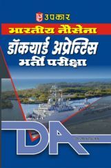 भारतीय नौसेना डॉकयार्ड अप्रेन्टिस भर्ती परीक्षा भारतीय नौसेना डॉकयार्ड अप्रेन्टिस भर्ती परीक्षा
