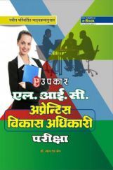 एल.आई.सी. अपरेन्टिस विकास अधिकारी परीक्षा एल.आई.सी. अपरेन्टिस विकास अधिकारी परीक्षा