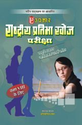 राष्ट्रीय प्रतिभा खोज परीक्षा कक्षा 8th के लिये संपादक मंडल प्रतियोगिता दर्पण राष्ट्रीय प्रतिभा खोज परीक्षा कक्षा 8th के लिये संपादक मंडल प्रतियोगिता दर्पण