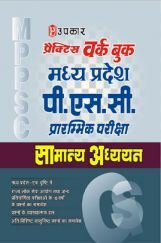 प्रैक्टिस वर्क बुक मध्य प्रदेश पी.एस.सी. प्रारम्भिक परीक्षा सामान्य अध्ययन प्रैक्टिस वर्क बुक मध्य प्रदेश पी.एस.सी. प्रारम्भिक परीक्षा सामान्य अध्ययन