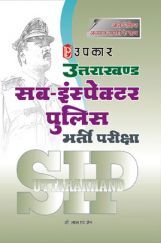 उत्तराखण्ड सब–इंस्पेक्टर पुलिस भर्ती परीक्षा उत्तराखण्ड सब–इंस्पेक्टर पुलिस भर्ती परीक्षा