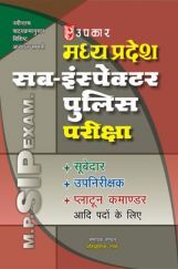 मध्य प्रदेश सब–इंस्पेक्टर पुलिस भर्ती परीक्षा (सूबेदार, उपनिरीक्षक एवं प्लाटून कमांडर) मध्य प्रदेश सब–इंस्पेक्टर पुलिस भर्ती परीक्षा (सूबेदार, उपनिरीक्षक एवं प्लाटून कमांडर)