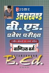 उत्तराखण्ड बी. एड. प्रवेश परीक्षा वाणिज्य वर्ग उत्तराखण्ड बी. एड. प्रवेश परीक्षा वाणिज्य वर्ग