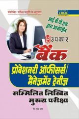 बैंक प्रोबेशनरी ऑफीसर्स मैनेजमेंट ट्रेनीज सम्मिलित लिखित परीक्षा बैंक प्रोबेशनरी ऑफीसर्स मैनेजमेंट ट्रेनीज सम्मिलित लिखित परीक्षा