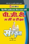 दिल्ली अधीनस्थ सेवा चयन बोर्ड पी.जी.टी. भर्ती परीक्षा संस्कृत दिल्ली अधीनस्थ सेवा चयन बोर्ड पी.जी.टी. भर्ती परीक्षा संस्कृत