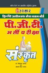दिल्ली अधीनस्थ सेवा चयन बोर्ड पी.जी.टी. भर्ती परीक्षा संस्कृत दिल्ली अधीनस्थ सेवा चयन बोर्ड पी.जी.टी. भर्ती परीक्षा संस्कृत