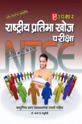राष्ट्रीय प्रतिभा खोज परीक्षा कक्षा 8th के लिये डॉ. शर्मा एवं चतुर्वेदी राष्ट्रीय प्रतिभा खोज परीक्षा कक्षा 8th के लिये डॉ. शर्मा एवं चतुर्वेदी