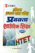 हरियाणा अध्यापक पात्रता परीक्षा प्रवक्ता शारीरिक शिक्षा वर्ग–3 हरियाणा अध्यापक पात्रता परीक्षा प्रवक्ता शारीरिक शिक्षा वर्ग–3