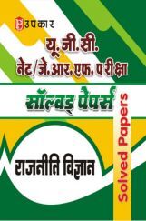 यू.जी.सी. नेट/जे.आर.एफ. परीक्षा सॉल्वड् पेपर्स राजनीति विज्ञान यू.जी.सी. नेट/जे.आर.एफ. परीक्षा सॉल्वड् पेपर्स राजनीति विज्ञान