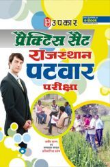 प्रक्टिक्स सैट राजस्थान पटवार परीक्षा प्रक्टिक्स सैट राजस्थान पटवार परीक्षा