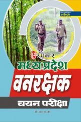 मध्य प्रदेश वनरक्षक चयन परीक्षा मध्य प्रदेश वनरक्षक चयन परीक्षा