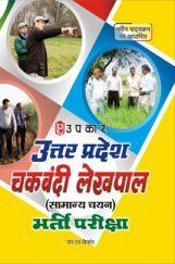 उत्तर प्रदेश चकबंदी लेखपाल (सामान्य अध्ययन) भर्ती परीक्षा उत्तर प्रदेश चकबंदी लेखपाल (सामान्य अध्ययन) भर्ती परीक्षा