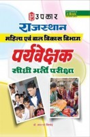 राजस्थान महिला एवं बाल विकास विभाग पर्यवेक्षक सीधी भर्ती परीक्षा राजस्थान महिला एवं बाल विकास विभाग पर्यवेक्षक सीधी भर्ती परीक्षा