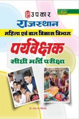 राजस्थान महिला एवं बाल विकास विभाग पर्यवेक्षक सीधी भर्ती परीक्षा राजस्थान महिला एवं बाल विकास विभाग पर्यवेक्षक सीधी भर्ती परीक्षा