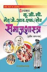 यू.जी.सी. नेट/जे.आर.एफ./सेट समाजशास्त्र (तृतीय प्रश्न–पत्र) यू.जी.सी. नेट/जे.आर.एफ./सेट समाजशास्त्र (तृतीय प्रश्न–पत्र)