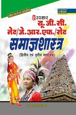 यू.जी.सी. नेट/जे.आर.एफ./सेट समाजशास्त्र (द्वितीय एवं तृतीय प्रश्न&ndash;पत्र)
