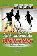 यू.जी.सी. नेट/जे.आर.एफ./सेट शारीरिक शिक्षा (द्वितीय एवं तृतीय प्रश्न–पत्र) यू.जी.सी. नेट/जे.आर.एफ./सेट शारीरिक शिक्षा (द्वितीय एवं तृतीय प्रश्न–पत्र)