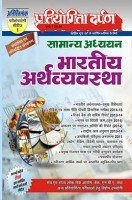 प्रतियोगिता दर्पण अतिरिक्तांक सीरीज–1 भारतीय अर्थव्यवस्था प्रतियोगिता दर्पण अतिरिक्तांक सीरीज–1 भारतीय अर्थव्यवस्था