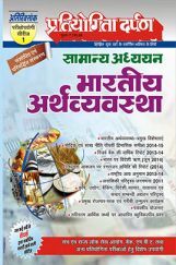 प्रतियोगिता दर्पण अतिरिक्तांक सीरीज–1 भारतीय अर्थव्यवस्था प्रतियोगिता दर्पण अतिरिक्तांक सीरीज–1 भारतीय अर्थव्यवस्था