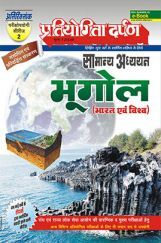 प्रतियोगिता दर्पण अतिरिक्तांक सीरीज–2 भूगोल (भारत एवं विश्व) प्रतियोगिता दर्पण अतिरिक्तांक सीरीज–2 भूगोल (भारत एवं विश्व)