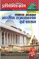 प्रतियोगिता दर्पण अतिरिक्तांक सीरीज–4 भारतीय राजव्यवस्था एवं शासन प्रतियोगिता दर्पण अतिरिक्तांक सीरीज–4 भारतीय राजव्यवस्था एवं शासन