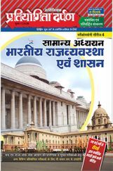 प्रतियोगिता दर्पण अतिरिक्तांक सीरीज–4 भारतीय राजव्यवस्था एवं शासन प्रतियोगिता दर्पण अतिरिक्तांक सीरीज–4 भारतीय राजव्यवस्था एवं शासन