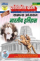 प्रतियोगिता दर्पण अतिरिक्तांक सीरीज–3 भारतीय इतिहास प्रतियोगिता दर्पण अतिरिक्तांक सीरीज–3 भारतीय इतिहास
