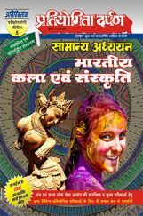 प्रतियोगिता दर्पण अतिरिक्तांक सीरीज–5 भारतीय कला एवं संस्कृति प्रतियोगिता दर्पण अतिरिक्तांक सीरीज–5 भारतीय कला एवं संस्कृति