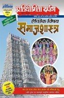 प्रतियोगिता दर्पण अतिरिक्तांक सीरीज-11 समाजशास्त्र