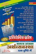 प्रतियोगिता दर्पण लघु अतिरिक्तांक अर्थव्यवस्था एक दृष्टि में प्रतियोगिता दर्पण लघु अतिरिक्तांक अर्थव्यवस्था एक दृष्टि में