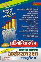प्रतियोगिता दर्पण लघु अतिरिक्तांक अर्थव्यवस्था एक दृष्टि में प्रतियोगिता दर्पण लघु अतिरिक्तांक अर्थव्यवस्था एक दृष्टि में
