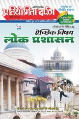 प्रतियोगिता दर्पण अतिरिक्तांक सीरीज–23 लोक प्रशासन प्रतियोगिता दर्पण अतिरिक्तांक सीरीज–23 लोक प्रशासन
