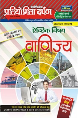 प्रतियोगिता दर्पण अतिरिक्तांक सीरीज&ndash;24 वाणिज्य