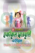 एकीकृत छात्रवृत्ति परीक्षा एकीकृत छात्रवृत्ति परीक्षा