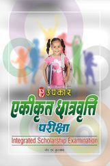 एकीकृत छात्रवृत्ति परीक्षा एकीकृत छात्रवृत्ति परीक्षा