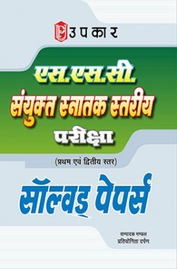 एस एस सी संयुक्त स्नातक स्तरीय परीक्षा (I एवं II  स्तर)