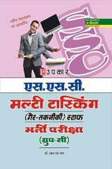 एस एस सी मल्टी टास्किंग (Non-Technical) स्टाफ भर्ती परीक्षा एस एस सी मल्टी टास्किंग (Non-Technical) स्टाफ भर्ती परीक्षा