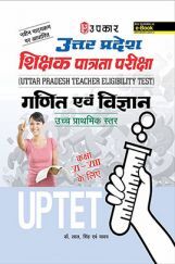 उत्तर प्रदेश शिक्षक पात्रता परीक्षा गणित एवं विज्ञानं उच्च प्राथमिक स्तर कक्षा (VI-VIII) उत्तर प्रदेश शिक्षक पात्रता परीक्षा गणित एवं विज्ञानं उच्च प्राथमिक स्तर कक्षा (VI-VIII)