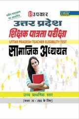 उत्तर प्रदेश शिक्षक पात्रता परीक्षा सामाजिक अध्ययन उच्च प्राथमिक स्तर (कक्षा VI-VIII) उत्तर प्रदेश शिक्षक पात्रता परीक्षा सामाजिक अध्ययन उच्च प्राथमिक स्तर (कक्षा VI-VIII)