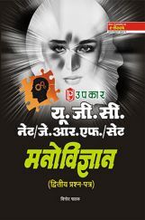 यू.जी.सी. नेट/जे.आर.एफ./सेट मनोविज्ञान (द्वितीय प्रश्न–पत्र) यू.जी.सी. नेट/जे.आर.एफ./सेट मनोविज्ञान (द्वितीय प्रश्न–पत्र)