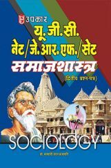यू.जी.सी. नेट/जे.आर.एफ./सेट समाजशास्त्र (द्वितीय प्रश्न–पत्र) यू.जी.सी. नेट/जे.आर.एफ./सेट समाजशास्त्र (द्वितीय प्रश्न–पत्र)