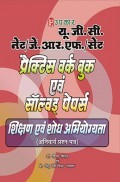 यू.जी.सी. नेट/जे.आर.एफ./सेट प्रैक्टिस वर्क  बुक एवं साल्व्ड  पेपर्स  शिक्षण  एवं  शोध  अभियोग्यता (अनिवार्य प्रश्न-पत्र) यू.जी.सी. नेट/जे.आर.एफ./सेट प्रैक्टिस वर्क  बुक एवं साल्व्ड  पेपर्स  शिक्षण  एवं  शोध  अभियोग्यता (अनिवार्य प्रश्न-पत्र)