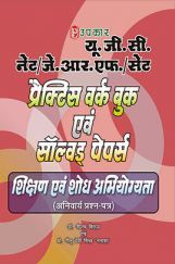 यू.जी.सी. नेट/जे.आर.एफ./सेट प्रैक्टिस वर्क  बुक एवं साल्व्ड  पेपर्स  शिक्षण  एवं  शोध  अभियोग्यता (अनिवार्य प्रश्न-पत्र) यू.जी.सी. नेट/जे.आर.एफ./सेट प्रैक्टिस वर्क  बुक एवं साल्व्ड  पेपर्स  शिक्षण  एवं  शोध  अभियोग्यता (अनिवार्य प्रश्न-पत्र)